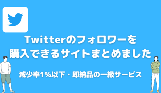 【日本人アカ】Twitterのフォロワー・いいね・RT購入サイト18選！即日追加が可能