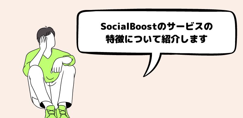 SocialBoostのサービスの特徴
